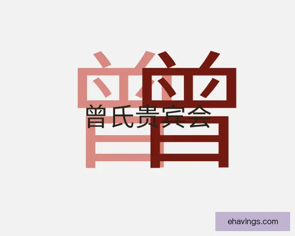 知道曾氏贵宾会